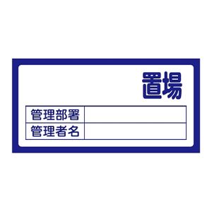 日本緑十字社 緑十字 48200 置場標識 置場 無地タイプ 管理部署 管理者名 置場200 無地 300×600 エンビ