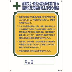 日本緑十字社 緑十字 49502 作業主任者職務標識 酸素欠乏 硫化水素危険作業 職-502 600×450mm 塩ビ