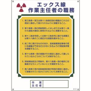 日本緑十字社 緑十字 49510 作業主任者職務標識 エックス線作業主任者 職-510 600×450mm エンビ