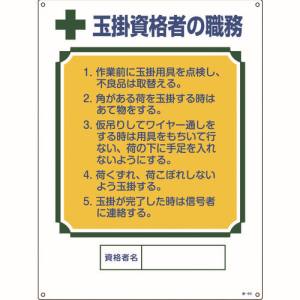 日本緑十字社 緑十字 49601 資格者職務標識 玉掛資格者の職務 職-601 600×450mm エンビ