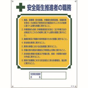 日本緑十字社 緑十字 49602 資格者職務標識 安全衛生推進者の職務 職-602 600×450mm エンビ