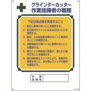 日本緑十字社 緑十字 49603 資格者職務標識 グラインダーカッター作業指揮者の職務 職-603 600×450mm