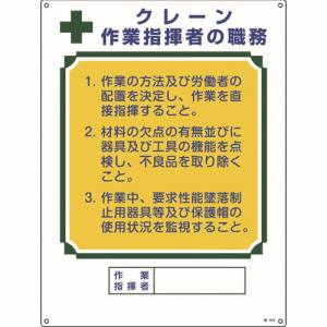 日本緑十字社 緑十字 49604 資格者職務標識 クレーン作業指揮者の職務 職-604 600×450mm エンビ