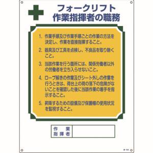 日本緑十字社 緑十字 49605 資格者職務標識 フォークリフト作業指揮者の職務 職-605 600×450 エンビ