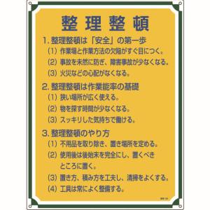 日本緑十字社 緑十字 50102 安全 心得標識 整理整頓 管理102 600×450mm エンビ