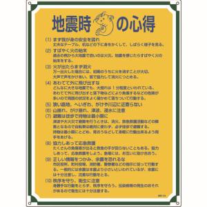 日本緑十字社 緑十字 50103 安全 心得標識 地震時の心得 管理103 600×450mm エンビ