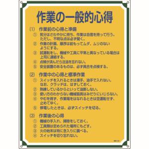 日本緑十字社 緑十字 50106 安全 心得標識 作業の一般的心得 管理106 600×450mm エンビ