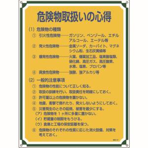 日本緑十字社 緑十字 50107 安全 心得標識 危険物取扱いの心得 管理107 600×450mm エンビ