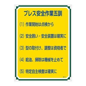 日本緑十字社 緑十字 50115 安全 心得標識 プレス安全作業五訓 管理115 600×450mm エンビ