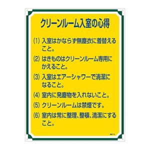 日本緑十字社 緑十字 50116 安全 心得標識 クリーンルーム入室の心得 管理116 600×450mm エンビ