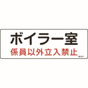 日本緑十字社 緑十字 60012 消防 設備関係標識 ボイラー室 係員以外立入禁止 100×300 塩ビ