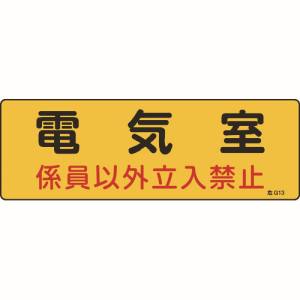 日本緑十字社 緑十字 60013 消防 設備関係標識 電気室 係員以外立入禁止 100×300 エンビ