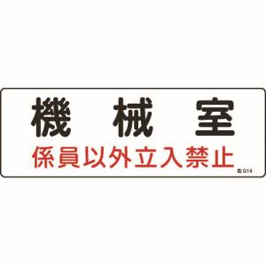 日本緑十字社 緑十字 60014 消防 設備関係標識 機械室 係員以外立入禁止 100×300 エンビ