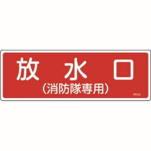 日本緑十字社 緑十字 66101 消防標識 放水口 消防隊専用 FR101 100×300mm エンビ