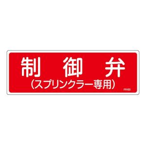 日本緑十字社 緑十字 66103 消防標識 制御弁 スプリンクラー専用 FR103 100×300mm エンビ