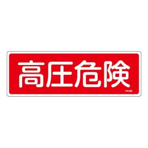 日本緑十字社 緑十字 66106 消防標識 高圧危険 FR106 100×300mm エンビ