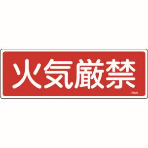 日本緑十字社 緑十字 66109 消防標識 火気厳禁 FR109 100×300mm エンビ