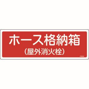 日本緑十字社 緑十字 66203 消防標識 ホース格納箱 屋外消火栓 FR203 120×360mm エンビ