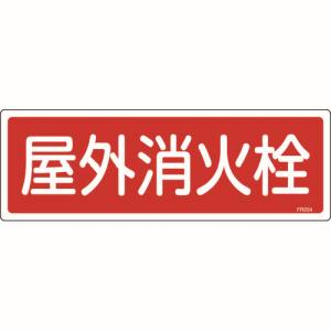 日本緑十字社 緑十字 66204 消防標識 屋外消火栓 FR204 120×360mm エンビ