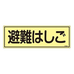 日本緑十字社 緑十字 66303 消防標識 避難はしご FR303 120×360mm 蓄光タイプ エンビ