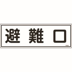 日本緑十字社 緑十字 66401 消防標識 避難口 FR401 120×360mm エンビ