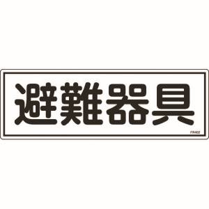 日本緑十字社 緑十字 66402 消防標識 避難器具 FR402 120×360mm エンビ