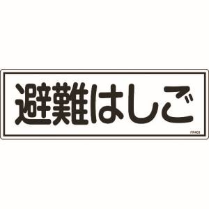日本緑十字社 緑十字 66403 消防標識 避難はしご FR403 120×360mm エンビ