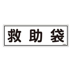 日本緑十字社 緑十字 66404 消防標識 救助袋 FR404 120×360mm エンビ