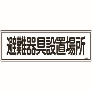 日本緑十字社 緑十字 66405 消防標識 避難器具設置場所 FR405 120×360mm エンビ