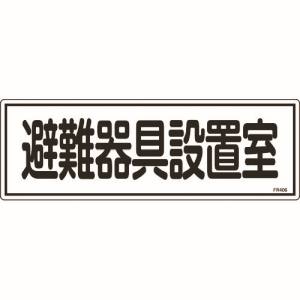日本緑十字社 緑十字 66406 消防標識 避難器具設置室 FR406 120×360mm エンビ