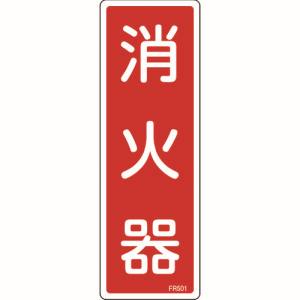 日本緑十字社 緑十字 66501 消防標識 消火器 FR501 240×80mm エンビ