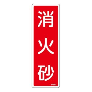 日本緑十字社 緑十字 66504 消防標識 消火砂 FR504 240×80mm エンビ