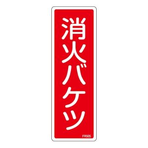 日本緑十字社 緑十字 66505 消防標識 消火バケツ FR505 240×80mm エンビ