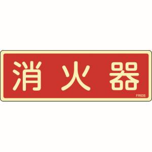 日本緑十字社 緑十字 66606 蓄光消防標識 消火器 FR606 80×240mm エンビ