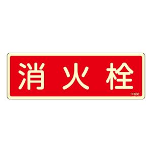 日本緑十字社 緑十字 66608 蓄光消防標識 消火栓 FR608 80×240mm エンビ