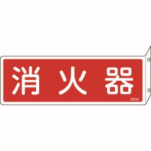 日本緑十字社 緑十字 66701 消防標識 消火器 FR701 80×240mm 突き出しタイプ エンビ