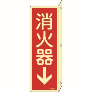 日本緑十字社 緑十字 66804 蓄光消防標識 消火器↓ FR804 240×80mm 突き出しタイプ エンビ