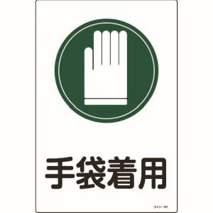 日本緑十字社 緑十字 94101 イラスト標識 手袋着用 サイン-101 450×300mm エンビ