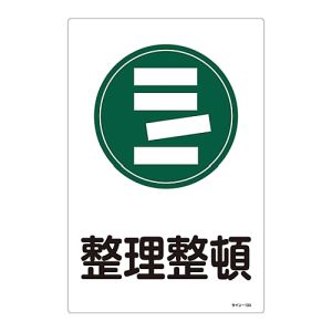日本緑十字社 緑十字 94104 イラスト標識 整理整頓 サイン-104 450×300mm エンビ