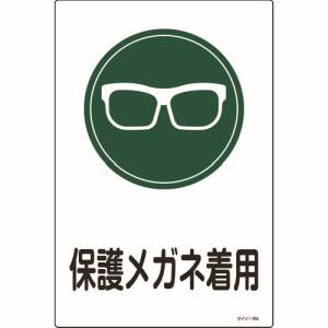 日本緑十字社 緑十字 94105 イラスト標識 保護メガネ着用 サイン-105 450×300mm エンビ