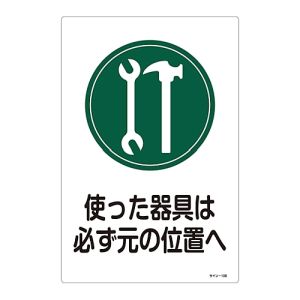 日本緑十字社 緑十字 94106 イラスト標識 使った器具は必ず元の位置へ サイン-106 450×300mm エンビ