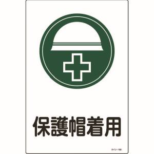 日本緑十字社 緑十字 94108 イラスト標識 保護帽着用 サイン-108 450×300mm エンビ