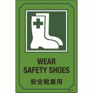 日本緑十字社 緑十字 95201 イラスト標識 安全靴着用 GB-201 450×300mm エンビ