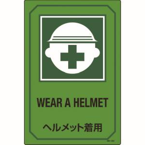 日本緑十字社 緑十字 95202 イラスト標識 ヘルメット着用 GB-202 450×300mm エンビ