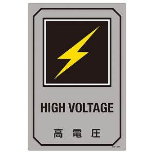日本緑十字社 緑十字 95209 イラスト標識 高電圧 GB-209 450×300mm エンビ
