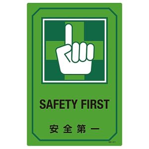日本緑十字社 緑十字 95211 イラスト標識 安全第一 GB-211 450×300mm エンビ