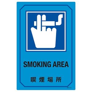 日本緑十字社 緑十字 95213 イラスト標識 喫煙場所 GB-213 450×300mm エンビ