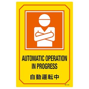 日本緑十字社 緑十字 95220 イラスト標識 自動運転中 GB-219 450×300mm エンビ