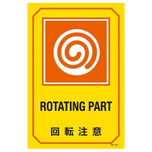 日本緑十字社 緑十字 95223 イラスト標識 回転注意 GB-223 450×300mm エンビ
