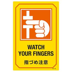 日本緑十字社 緑十字 95226 イラスト標識 指づめ注意 GB-226 450×300mm エンビ